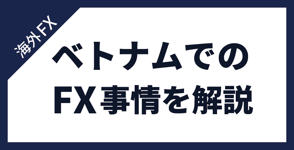 ベトナムでFXをする前に知っておくべき事情