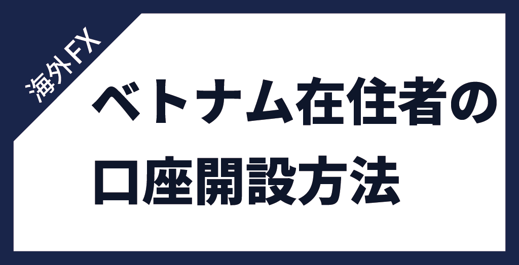 ベトナム在住者が現地でFX口座を開設する流れ