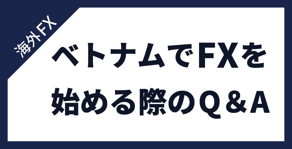 ベトナムでFXを始める際によくある質問