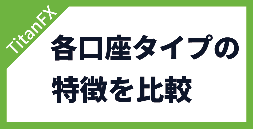 TitanFX(タイタンFX)の各口座タイプの特徴と違い