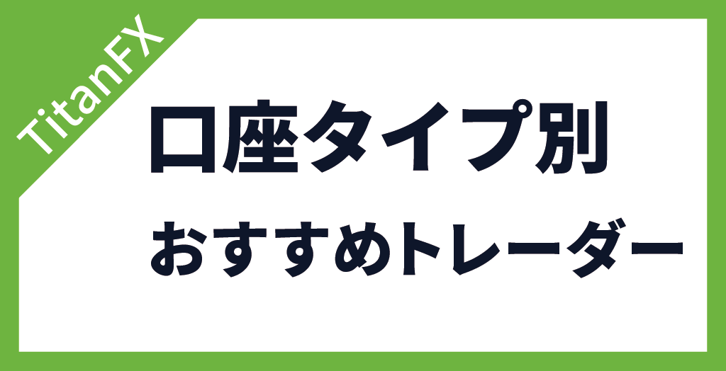 口座タイプ別におすすめなトレーダー