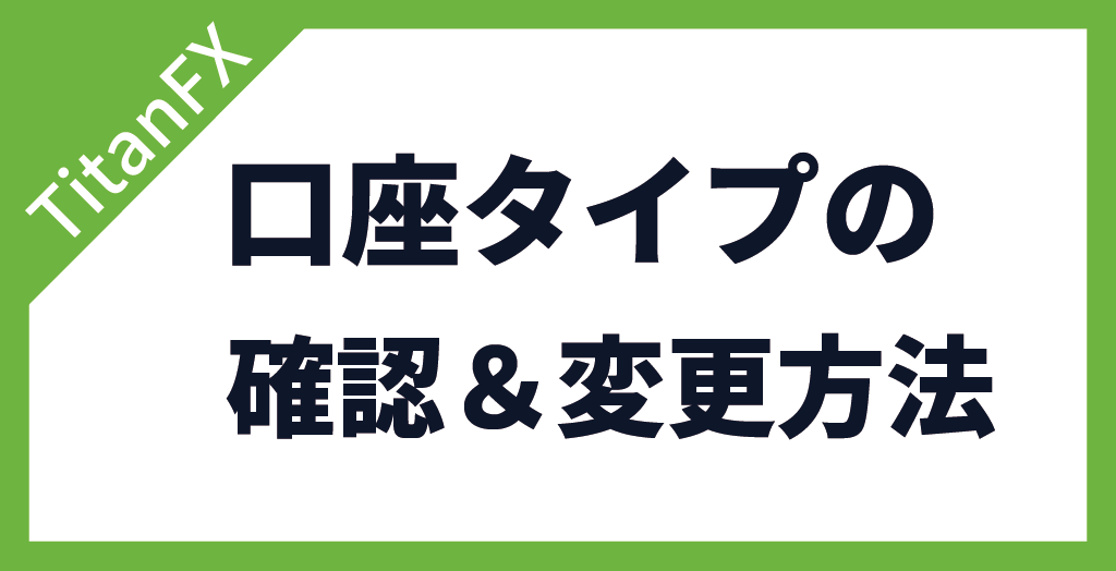 TitanFX(タイタンFX)の口座タイプの確認・変更方法