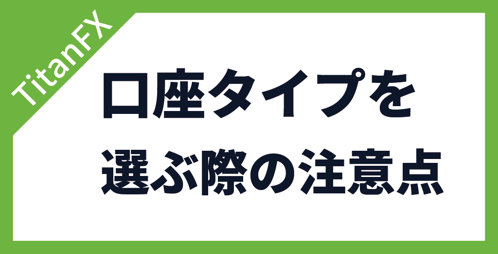 TitanFX(タイタンFX)で口座タイプを選ぶ時の注意事項