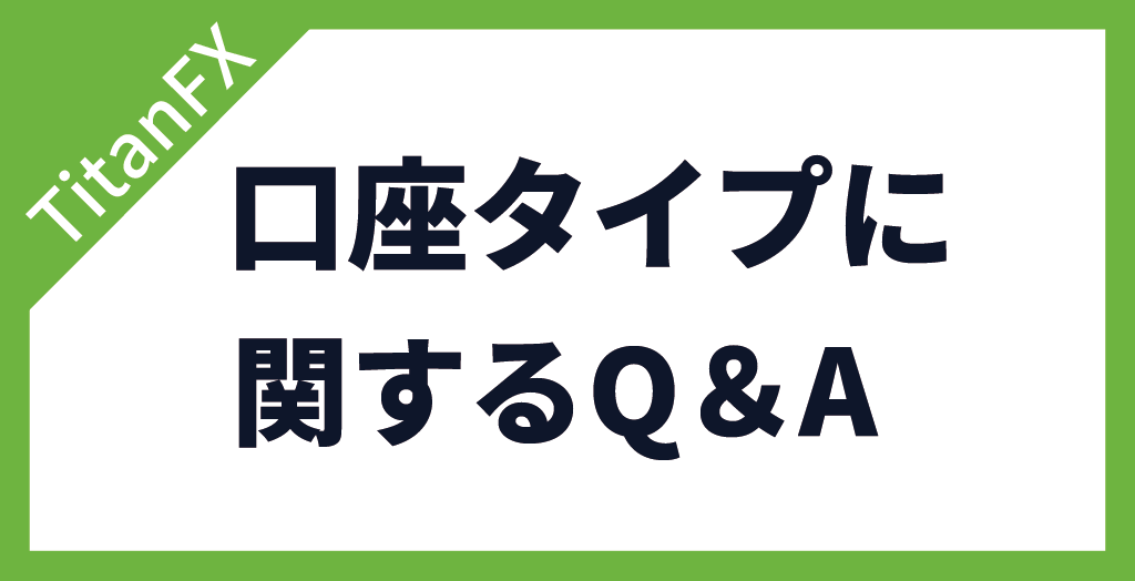 TitanFX(タイタンFX)の口座タイプに関するよくある質問