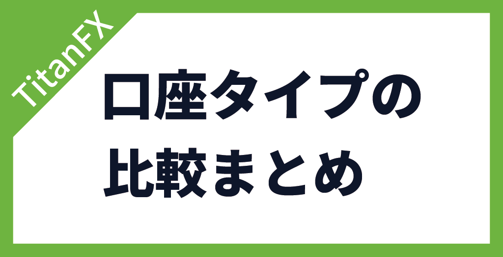 TitanFX(タイタンFX)の口座タイプ【まとめ】
