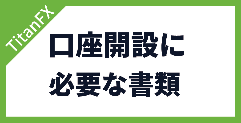 TitanFX(タイタンFX)の口座開設に必要な書類