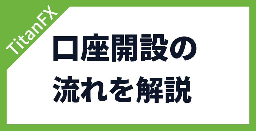 TitanFX(タイタンFX)の口座開設の流れ