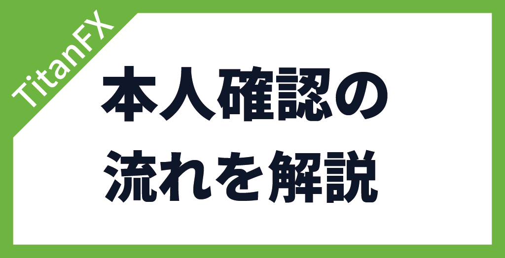 TitanFX(タイタンFX)の本人確認の流れ