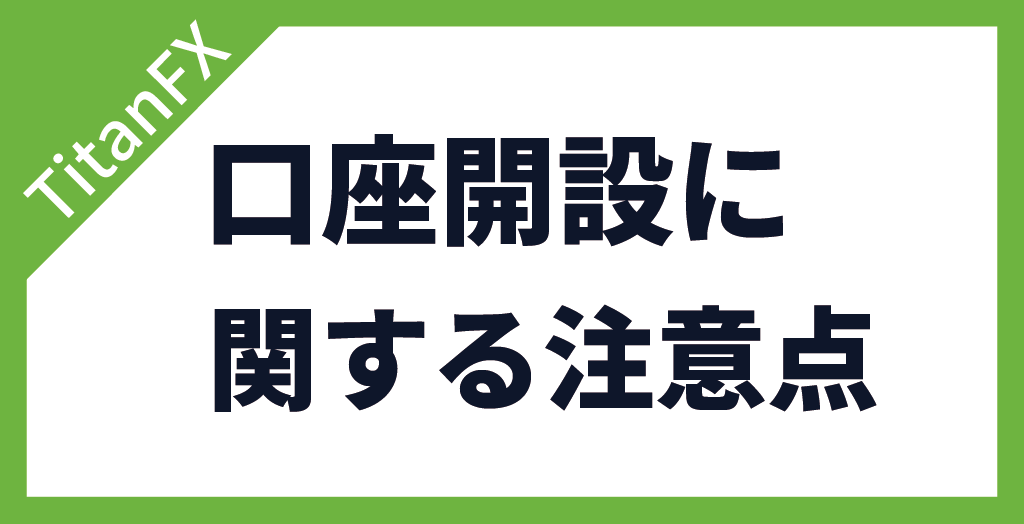 TitanFX(タイタンFX)の口座開設に関する注意点