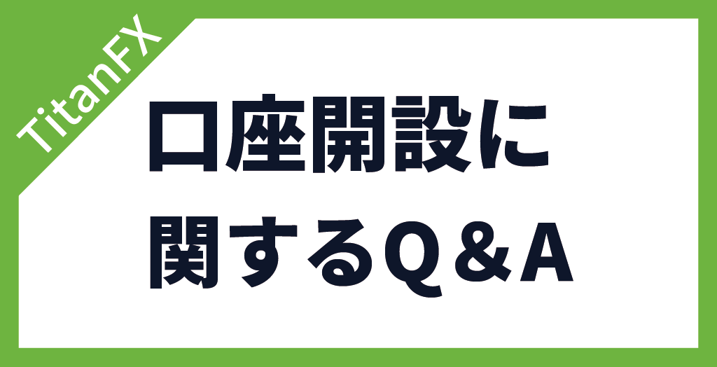 TitanFX(タイタンFX)の口座開設に必要な書類