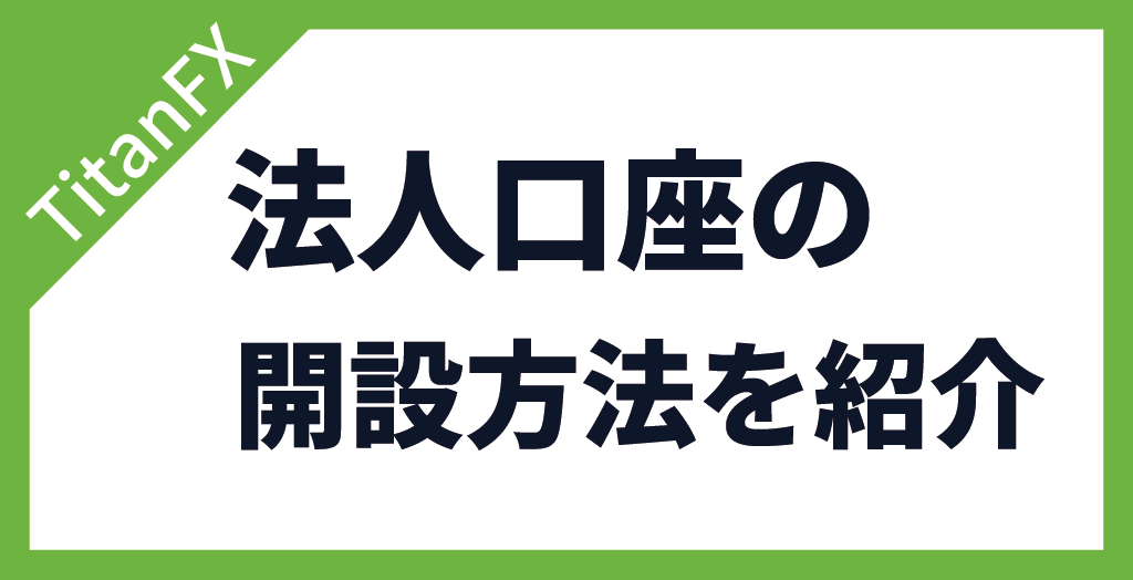 TitanFX(タイタンFX)の法人口座の開設方法