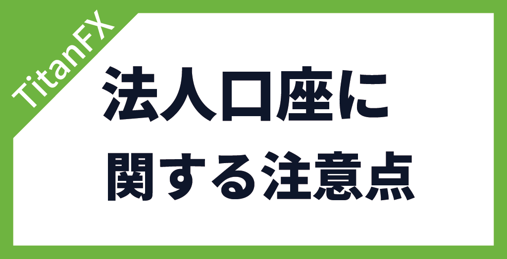 TitanFX(タイタンFX)の法人口座に関する注意点