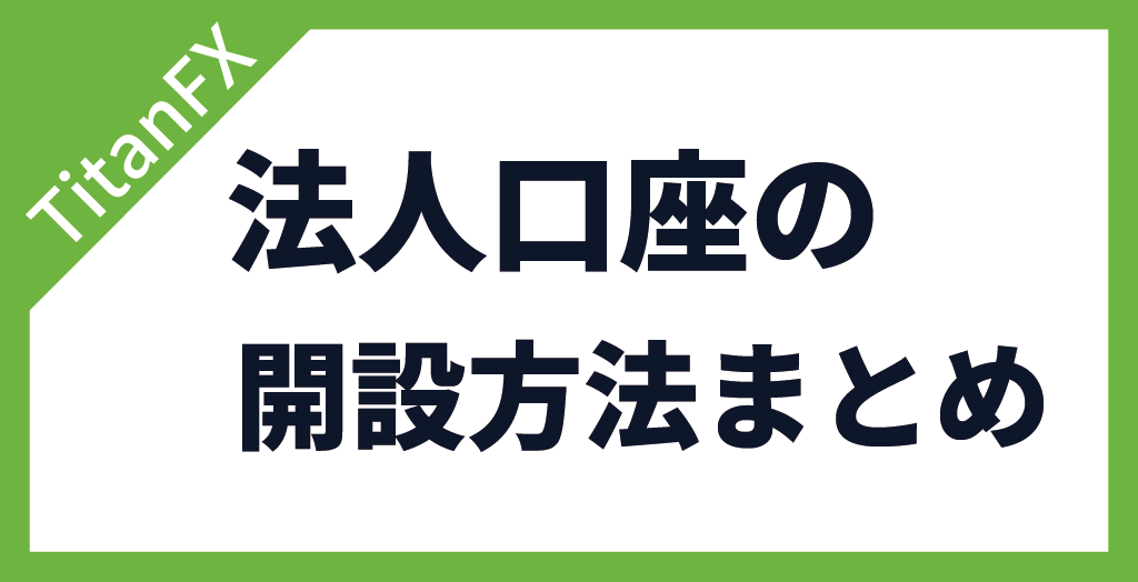 TitanFX(タイタンFX)の法人口座まとめ