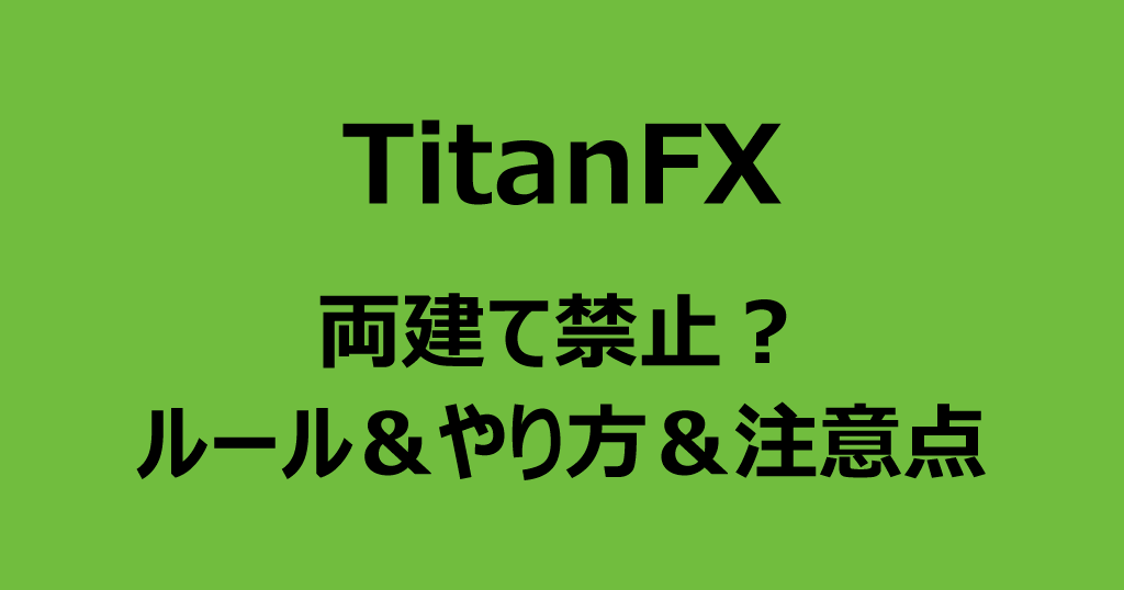 TitanFXの両建て