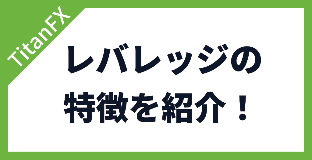 TitanFX(タイタンFX)のレバレッジの特徴