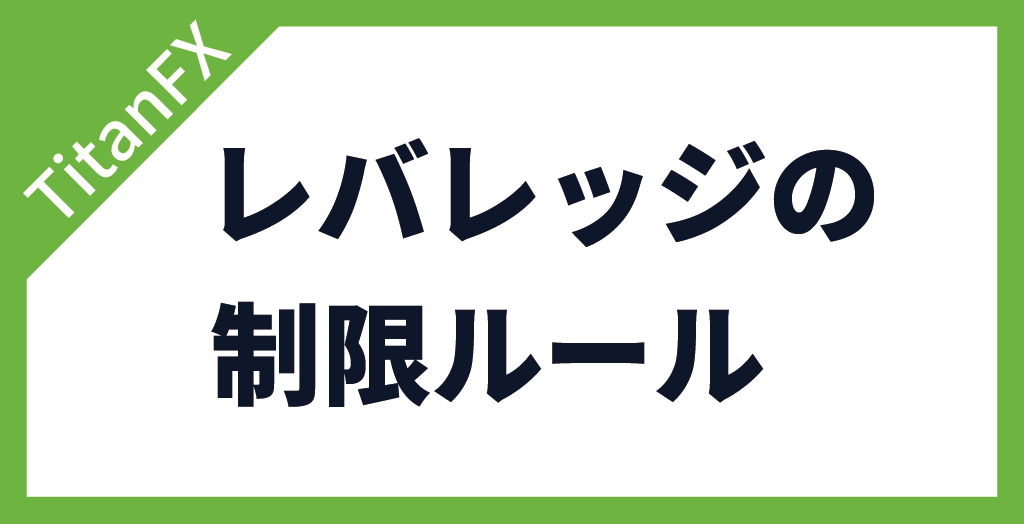 TitanFX(タイタンFX)のレバレッジの制限ルール