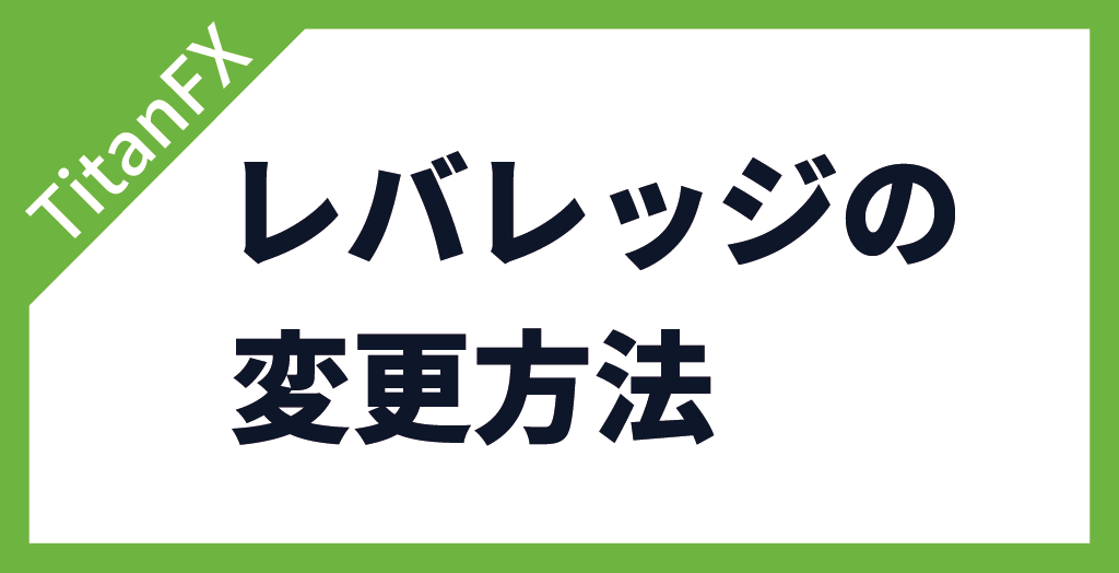 TitanFX(タイタンFX)のレバレッジの変更方法