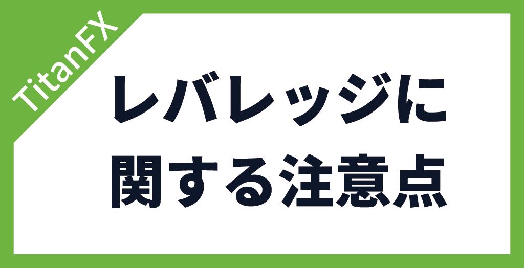 TitanFX(タイタンFX)のレバレッジに関する注意点