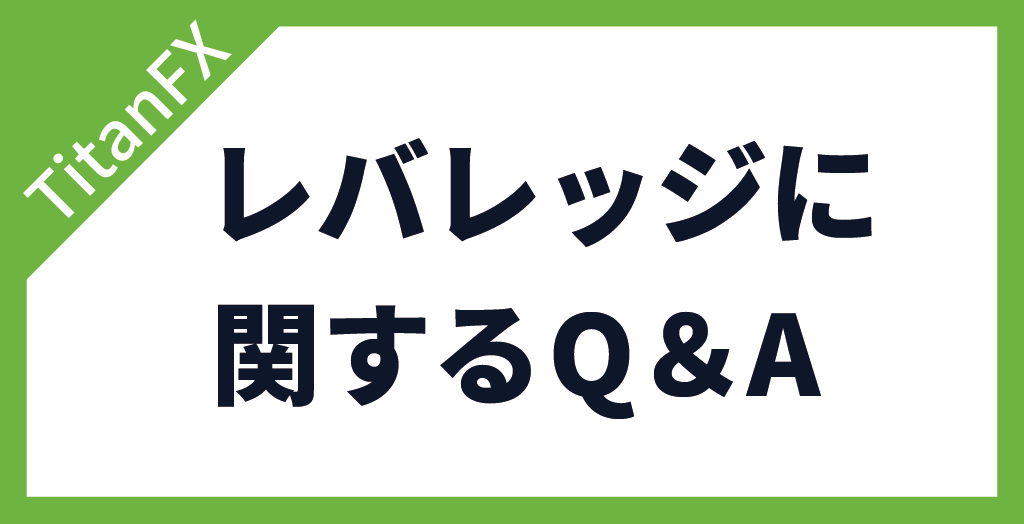 TitanFX(タイタンFX)のレバレッジに関するよくある質問