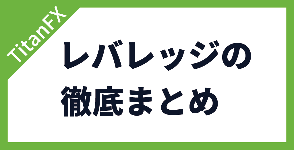 TitanFX(タイタンFX)のレバレッジまとめ