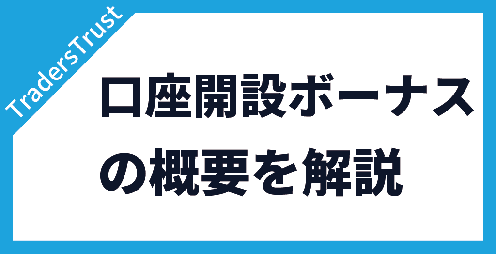 TradersTrust(TTCM/トレーダーズトラスト)の口座開設ボーナス【当サイト限定】