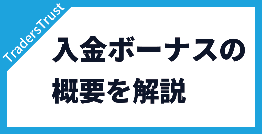 TradersTrust(TTCM/トレーダーズトラスト)の入金ボーナス