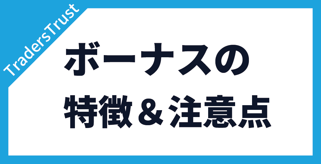 TradersTrust(TTCM/トレーダーズトラスト)ボーナスの特徴と注意点