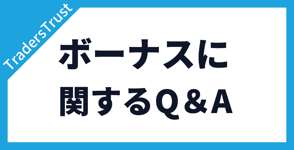 TradersTrust(TTCM/トレーダーズトラスト)のボーナスについてよくある質問