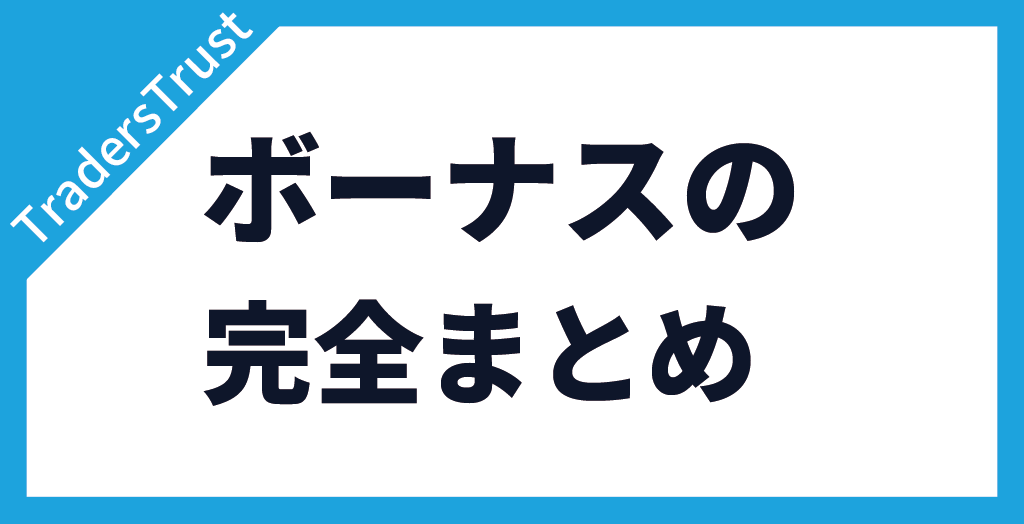 TradersTrust(TTCM/トレーダーズトラスト)のボーナスまとめ