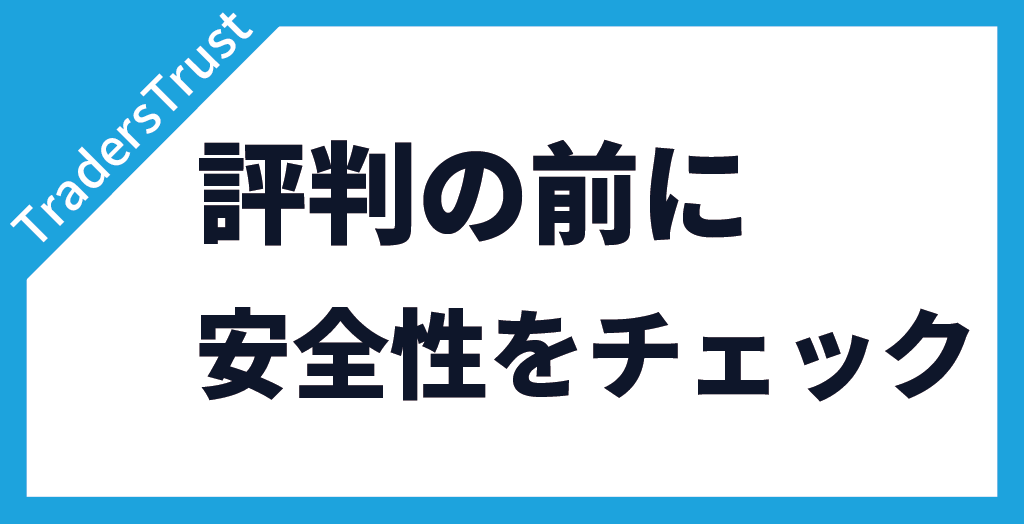 TradersTrust(TTCM/トレーダーズトラスト)の口座開設方法