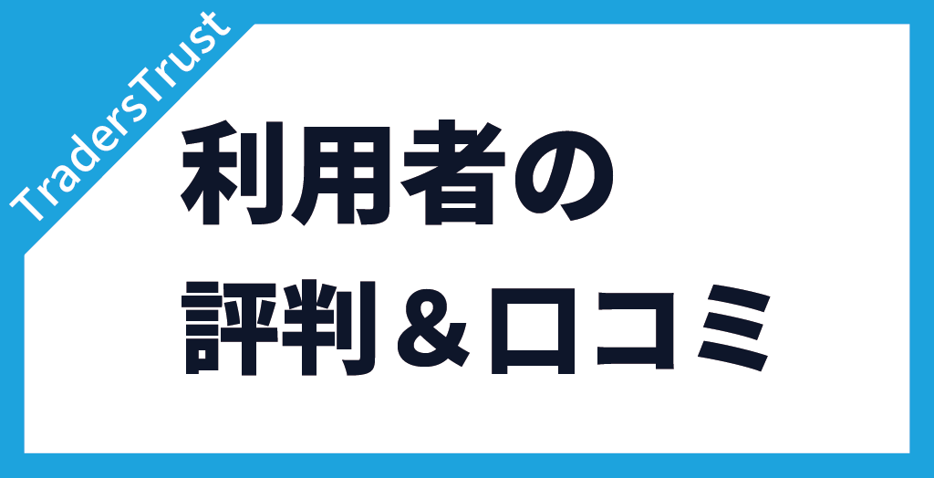 TradersTrust(TTCM/トレーダーズトラスト)の評判・口コミ