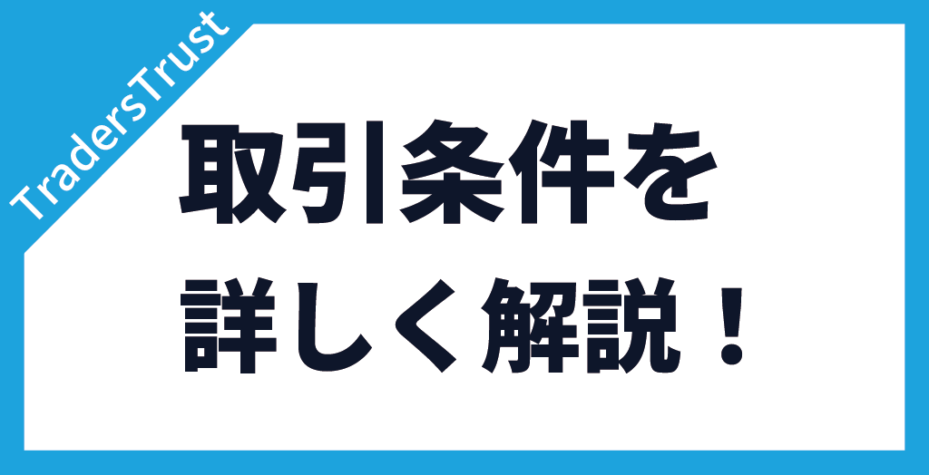 TradersTrust(TTCM/トレーダーズトラスト)の取引条件