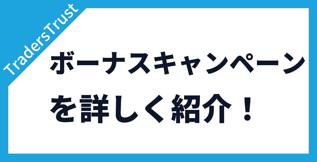 TradersTrust(TTCM/トレーダーズトラスト)のボーナスキャンペーン