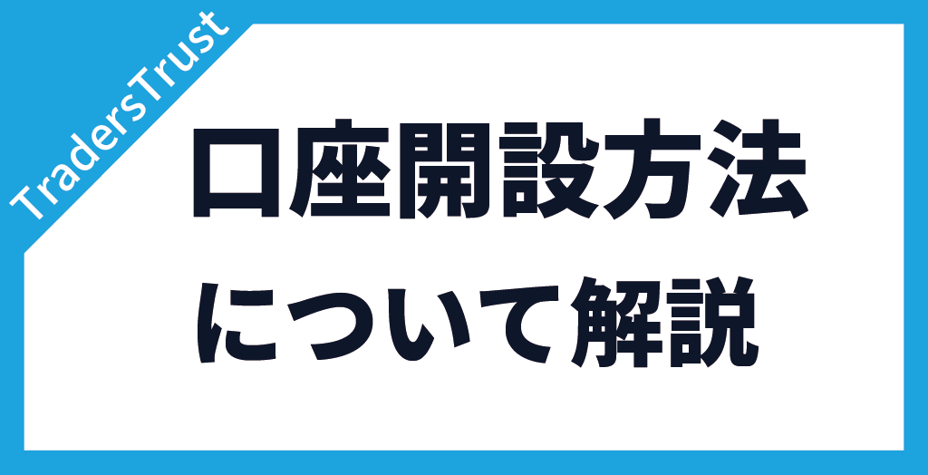 TradersTrust(TTCM/トレーダーズトラスト)の口座開設方法