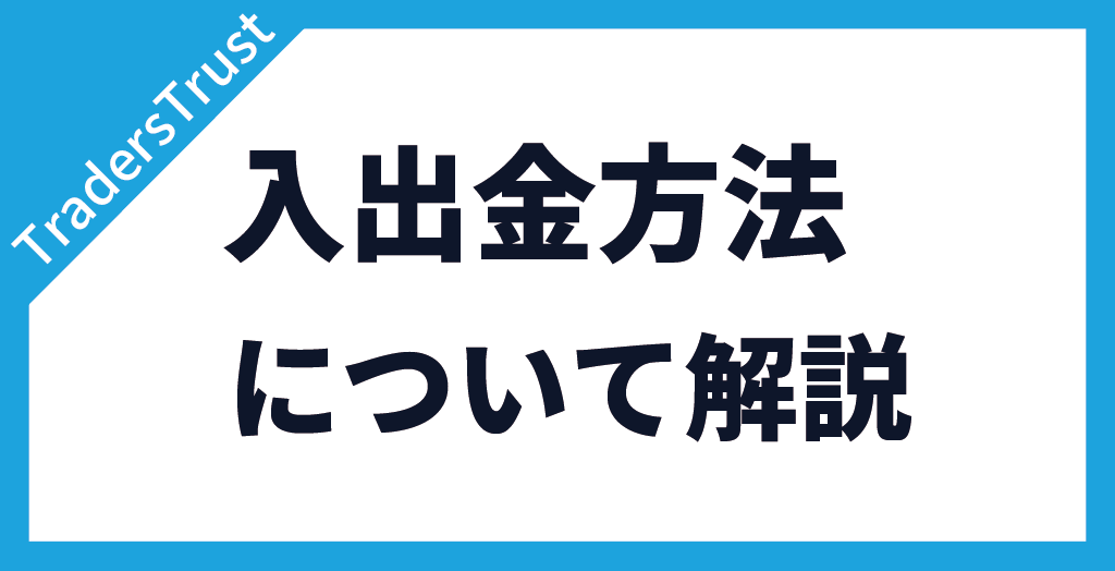 TradersTrust(TTCM/トレーダーズトラスト)の入出金方法