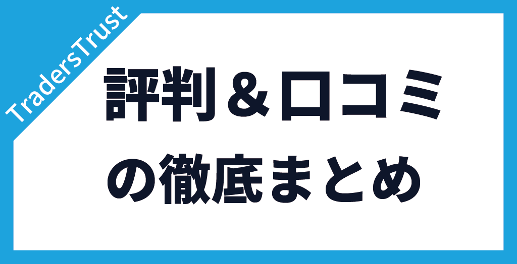 TradersTrust(TTCM/トレーダーズトラスト)の評判まとめ