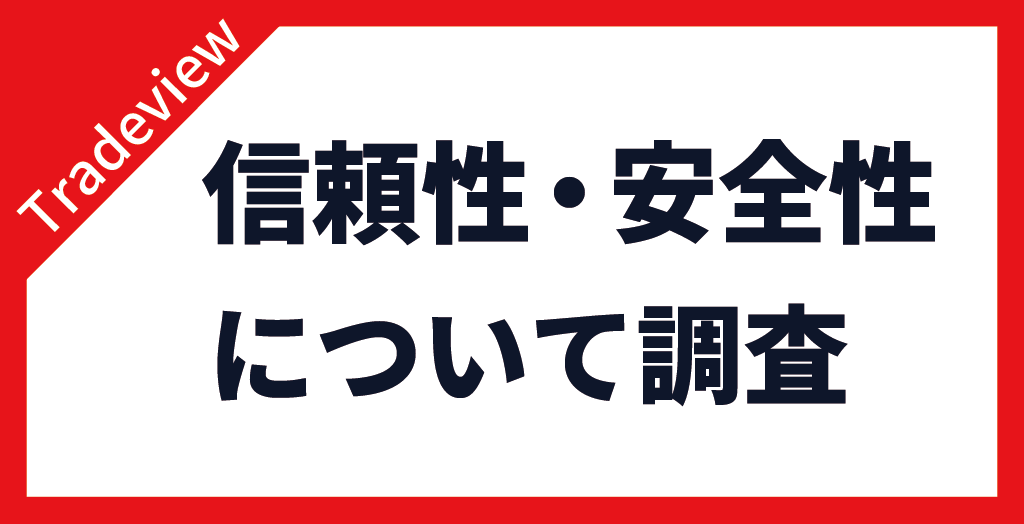 Tradeview(トレードビュー)の評判を確認する前に信頼性・安全性を調査