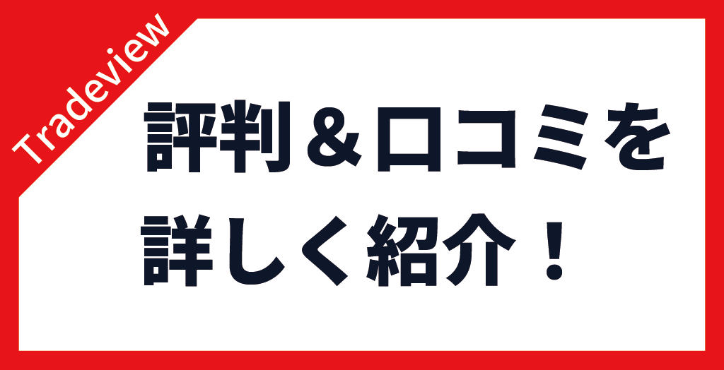 Tradeview(トレードビュー)の評判・口コミ