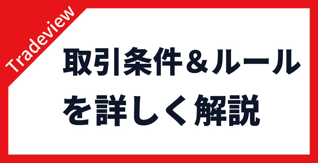 Tradeview(トレードビュー)の評判から判明した取引条件・ルール