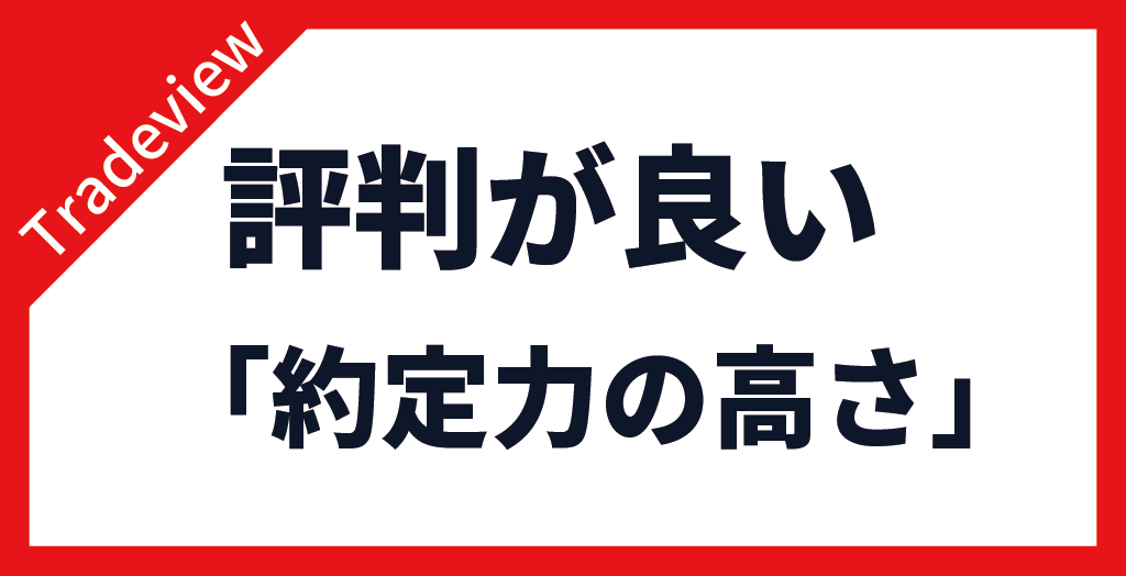 Tradeview(トレードビュー)の評判が良い「リクイディティプロバイダによる約定力」の高さ