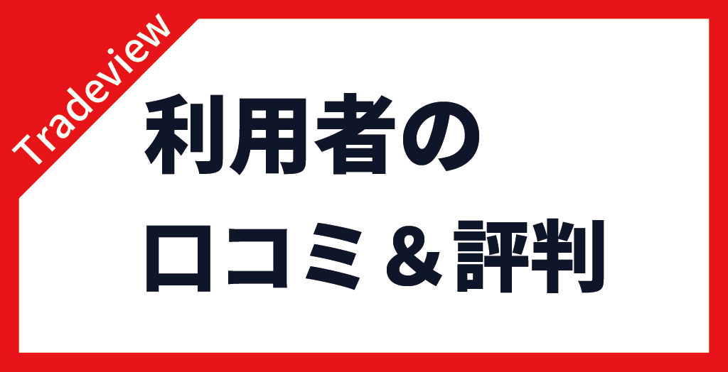 Tradeview(トレードビュー)の口コミ・評判