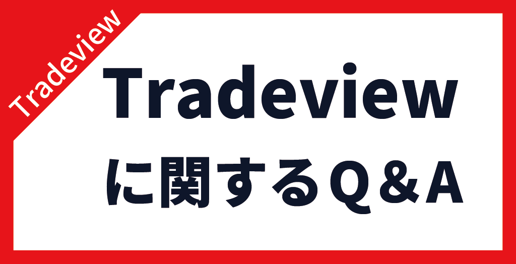 Tradeview(トレードビュー)についてよくある質問