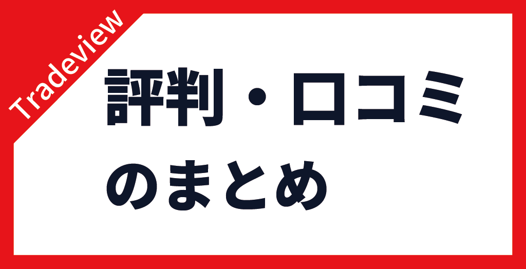 Tradeview(トレードビュー)の評判・口コミまとめ