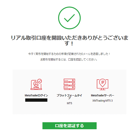 XMのリアル口座の開設完了画面
