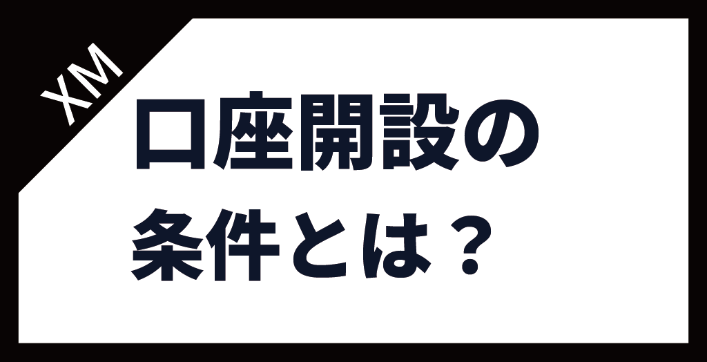 XM(XMTrading)の口座開設の条件