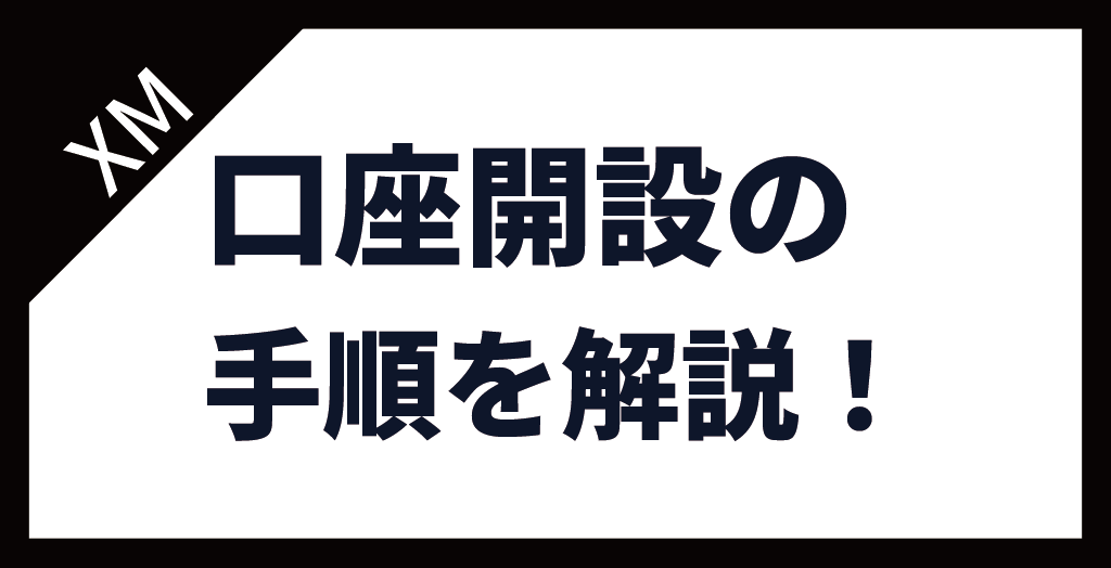 XM(XMTrading)の口座開設の手順