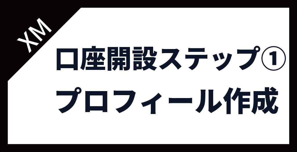 ステップ①XM(XMTrading)のプロフィール作成