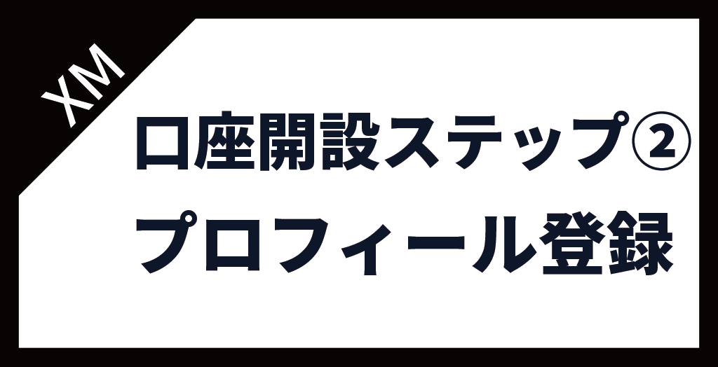 ステップ②XM(XMTrading)のプロフィール登録