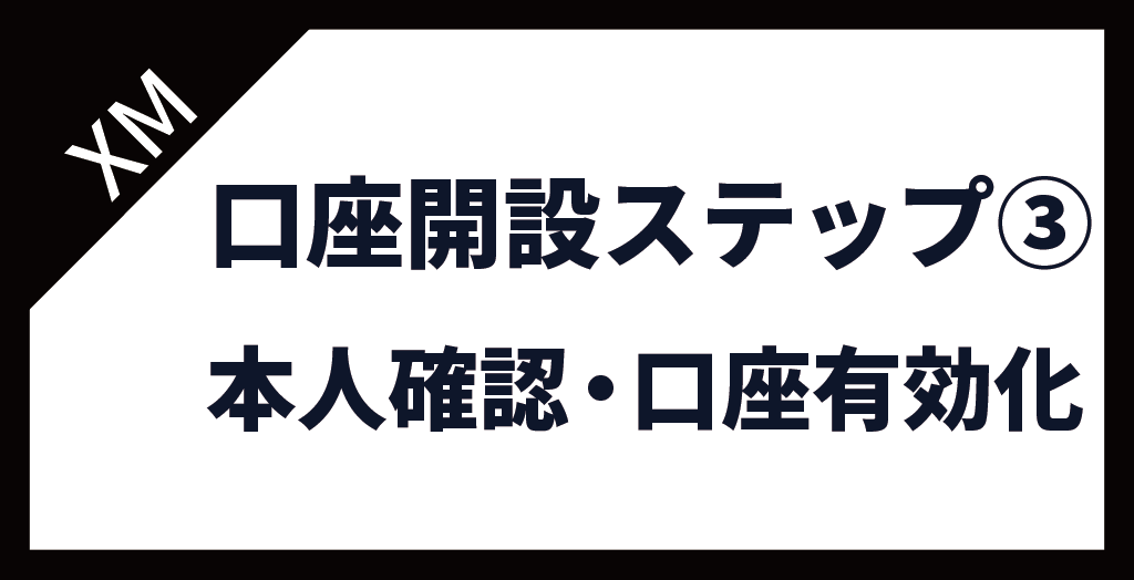 ステップ③本人確認・口座有効化