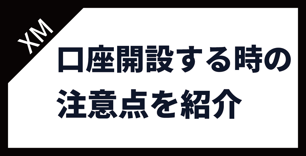 XM(XMTrading)で口座開設する時の注意点